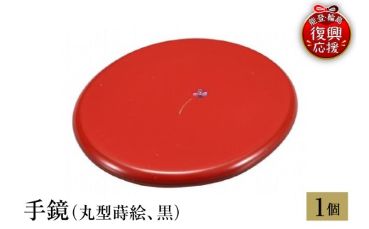 【新品未使用】輪島塗　手鏡　輪島屋善仁　漆　赤 輪島塗 手鏡（丸型蒔絵、赤） - 石川県輪島市｜ふるさとチョイス