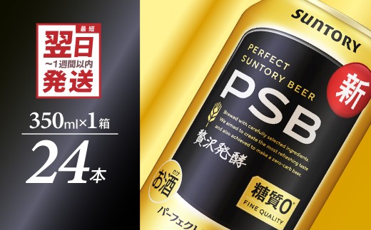 パーフェクトサントリー ビール 350ml×24本 糖質ゼロ PSB 【サントリー