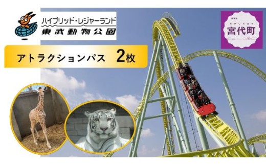 東武動物公園「アトラクションパスセット」ペアチケット | チケット