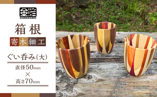 ≪箱根寄木細工≫ぐい呑み（大） | 工芸品 装飾品 民芸品 木工品 寄木