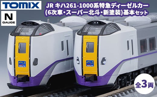 トミックス JR キハ261-1000系特急ディーゼルカー(6次車・スーパー北斗