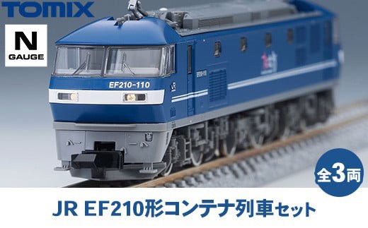 TOMIX EF210形 コンテナセット 桃太郎 TOMIX】EF210形コンテナ列車セット 2019年5月再生産 | モケイテツ