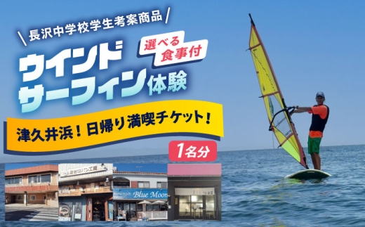 津久井浜!日帰り満喫チケット【ティアーズウインドサーフィンschool 津久井浜!日帰り満喫チケット【ティアーズウインドサーフィンschool