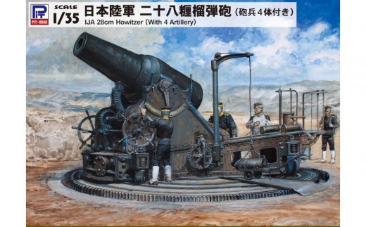 G44】1/35 日本陸軍 二十八糎榴弾砲（砲兵4体付） - 神奈川県川崎市
