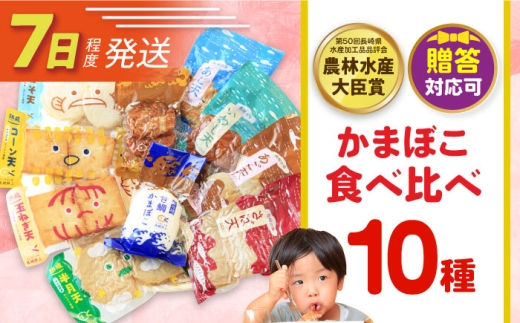7日発送)かまぼこ詰合せ10品 （計1.8kg） 長与町/長崎井上蒲鉾 [EAG027