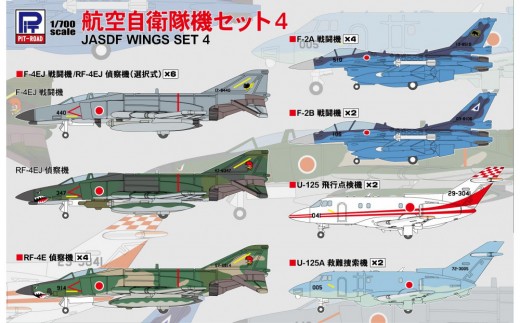 S76】1/700 航空自衛隊機セット4 - 神奈川県川崎市｜ふるさとチョイス