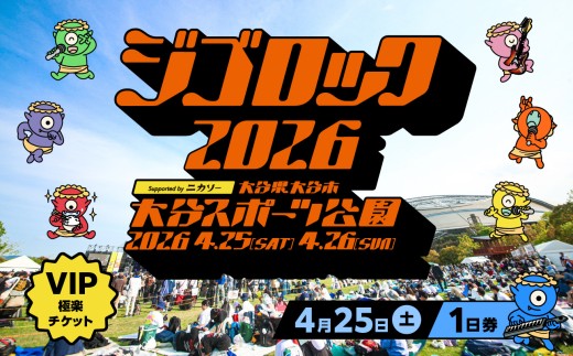 4月25日（土）極楽チケット（VIP）1日券】大型野外音楽フェス