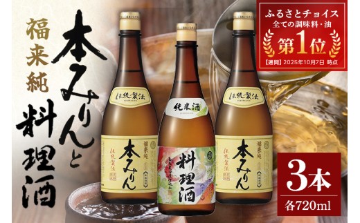 伝統製法熟成本みりん&純米料理酒セット│ミリン 味醂 3年熟成 白扇