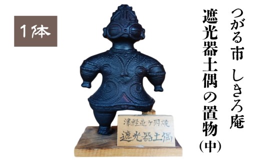 遮光器土偶の置物 (中)｜青森 津軽 縄文 どぐう しゃこちゃん つがる市