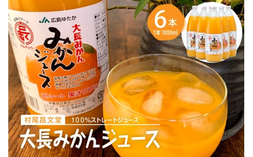 大長みかんジュース ストレート100% 1000ml×6本 蜜柑 温州みかん