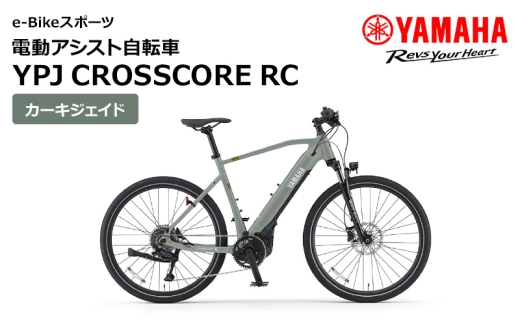 電動アシスト自転車 YPJ CROSSCORE RC カーキジェイド 選べるサイズ e 電動アシスト自転車 YPJ CROSSCORE RC カーキジェイド 選べるサイズ e