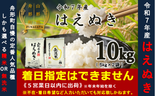 令和6年産 新米 はえぬき 10kg 玄米 ② はえぬき 米 令和7年産 米 お米 10kg×2 玄米20kg 山形産 白米・無洗米