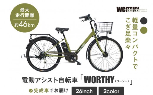 電動アシスト自転車 ワージー26インチ【カラー：マットカーキ】［ 京都