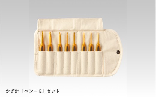 ペン-E かぎ針セット - べっ甲風キルティングケース付き！持ちやすく