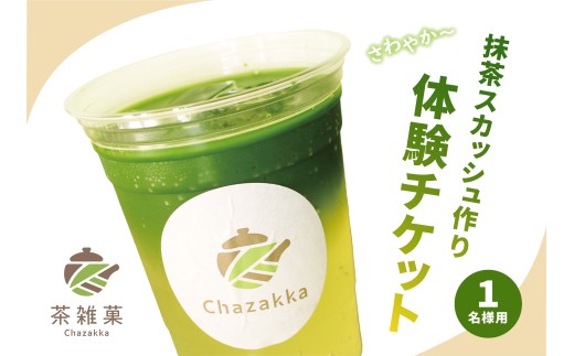 茶雑菓 抹茶スカッシュ作り体験 - 東京都品川区｜ふるさとチョイス