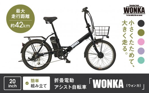 WONKA】折畳電動アシスト自転車 WONKA 20インチ6段変速【カラー：5色