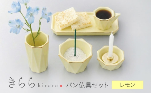 美濃焼】きらら パン仏具セット レモン 【角富製陶所】 仏具 供養