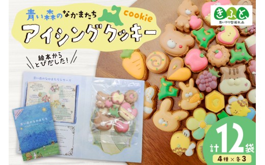 思いやり型返礼品（支援型）】 クッキー アイシングクッキー 青い森の