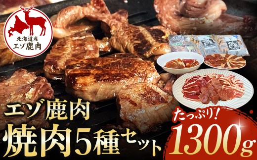 北海道 十勝エゾ鹿肉 焼肉セット 1300g 5種類 冷凍 小分け ジビエ
