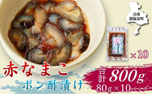 寒中なまこ使用!赤なまこポン酢漬け 10パック 【高鮮度3D凍結】 - 兵庫