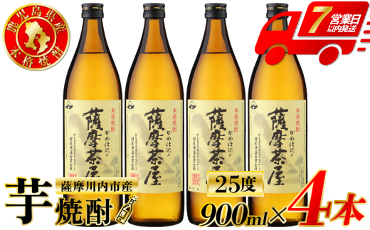 薩摩茶屋 芋焼酎 25度 900ml×4本 村尾酒造 AS-892 - 鹿児島県薩摩川内