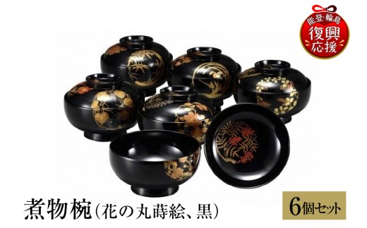 輪島塗 煮物椀（花の丸蒔絵、黒） - 石川県輪島市｜ふるさとチョイス
