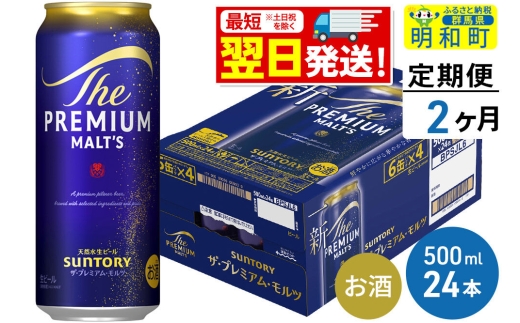 最短翌日発送》【定期便2ヶ月】サントリー ザ・プレミアムモルツ