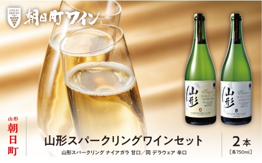 山形 スパークリングワイン 甘口 辛口 2本 750ml 朝日町ワイン ワイン