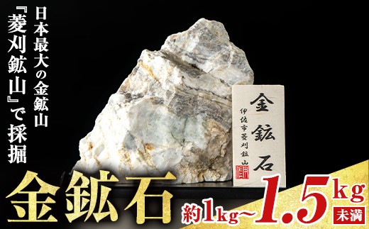 isa794 菱刈鉱山金鉱石(1個・約1～1.5kg未満) 置物 置き物 インテリア