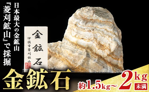 A6-03 菱刈鉱山金鉱石(1個・約1.5～2kg未満) 置物 置き物 インテリア