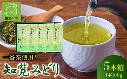 知覧茶深むし茶「知覧みどり」100g×5本箱【1185852】 - 鹿児島県南九州