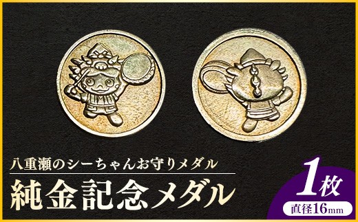 八重瀬のシーちゃん記念メダル 1枚-記念品 金 純金 24K 24金 ゴールド