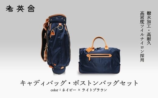 ハンドメイド キャディバッグ・ボストンバッグ セット ＜ネイビー