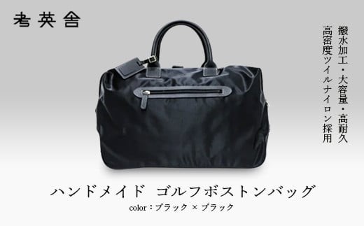ハンドメイド ゴルフボストンバッグ ＜ ブラック×ブラック ＞ 【11100