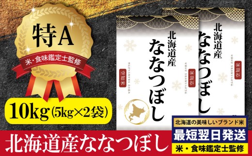令和7年産」北海道産ななつぼし10kg(5kg×2)【特Aランク】米・食味鑑定