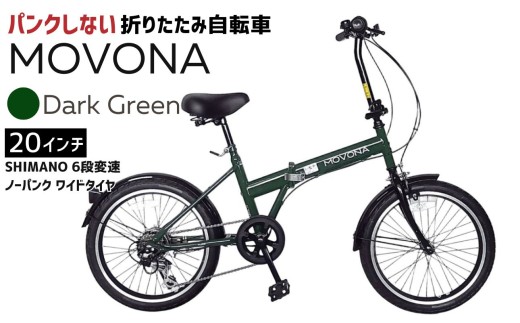 ノーパンク 折りたたみ自転車 MOVONA Dark Green 20インチ 送料無料