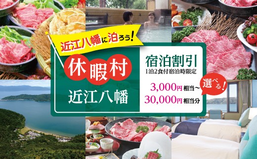 休暇村近江八幡 宿泊 割引 3,000円 〜 30,000円相当 1泊2食付宿泊時限