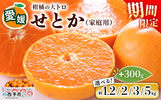 先行予約＜せとか（家庭用）約1.2kg／2kg／3kg／5kg 全て＋300g