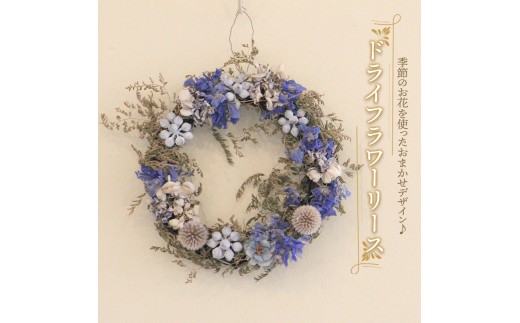 花 ドライフラワー リース 季節 季節のお花 花材 インテリア 雑貨
