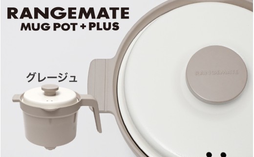 ふるさと納税限定製品】レンジメート マグポット プラス グレージュ
