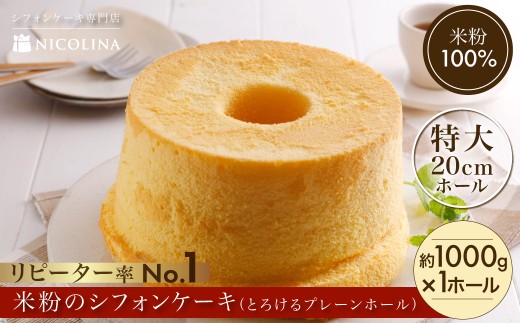米粉のシフォンケーキ とろけるプレーンホール (約1000g×1ホール)【fc