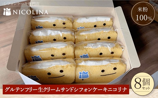 はし　おやつ便　シフォンケーキサンド　チーズケーキ　テリーヌ 米粉の生クリームサンドシフォンケーキ (110g×8個)【fc-AA001