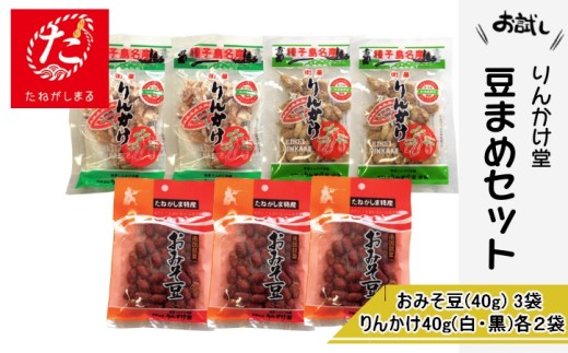 たねがしまる4000】 種子島 りんかけ堂 豆まめ セット おみそ豆 衛星