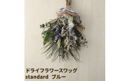 ドライフラワースワッグ Standard ブルー 1束 ドライフラワー スワッグ