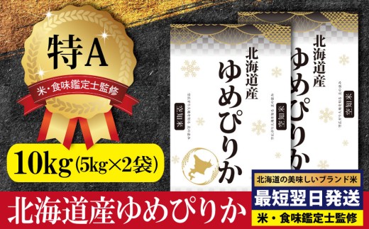 令和7年産」北海道産ゆめぴりか10kg(5kg×2)【特Aランク】米・食味鑑定