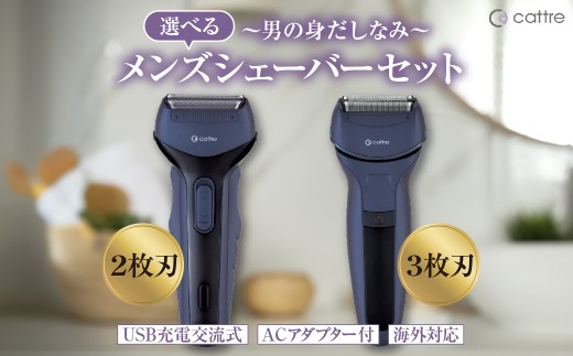 選べる種類】＜cattre カトレ＞ 充電交流式 メンズシェーバーセット
