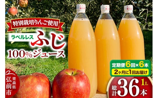 2ヶ月ごとに6回お届け》りんごジュース ふじ 1L×6本 計6L【小さなSDGs