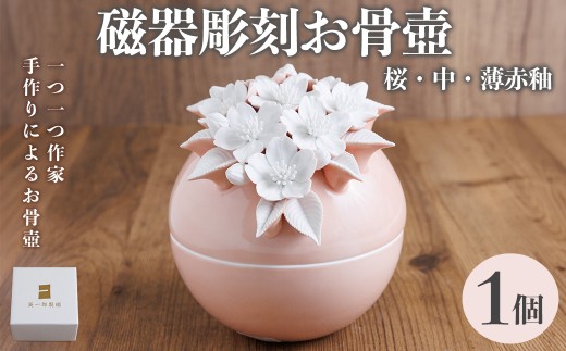 数量限定＞磁器彫刻お骨壺・桜・中・薄赤釉 箱入り(1点) お骨壺 磁器