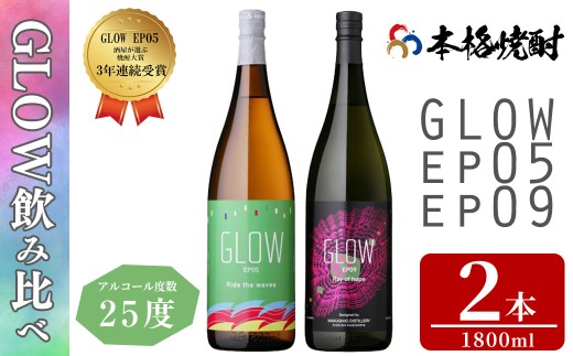 入金確認後、2週間以内に発送!＞若潮酒造 本格焼酎＜GLOWシリーズ