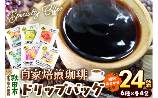 コーヒー 自家焙煎珈琲 ドリップバッグおまかせ6種 各12g×4袋 計24袋